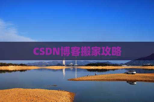 CSDN博客搬家攻略