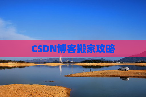 CSDN博客搬家攻略